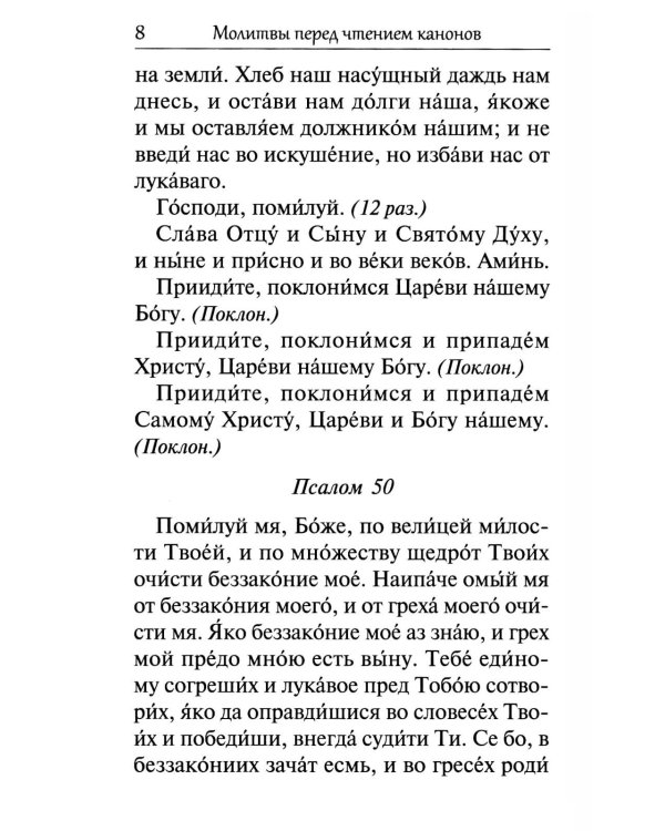 Сборник канонов ко Господу, Пресвятой Богородице, в честь двунадесятых праздников и святых