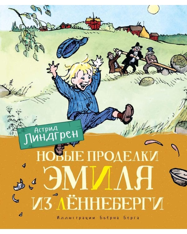 Новые проделки Эмиля из Леннеберги: повесть