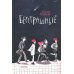 Дополнительное изображение книги «Бесстрашные: трилогия»