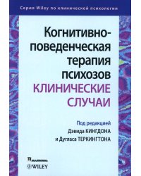 Когнитивно-поведенческая терапия психозов: клинические случаи