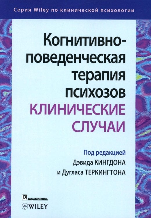 Когнитивно-поведенческая терапия психозов: клинические случаи