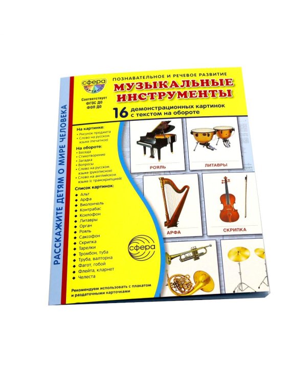 Музыкальные инструменты. 16 демонстрационных картинок с текстом на обороте