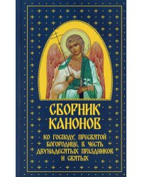 Сборник канонов ко Господу, Пресвятой Богородице, в честь двунадесятых праздников и святых