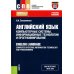 Среднее профессиональное образование Английский язык: компьютерные системы, информационные технологии и программирование: Учебное пособие