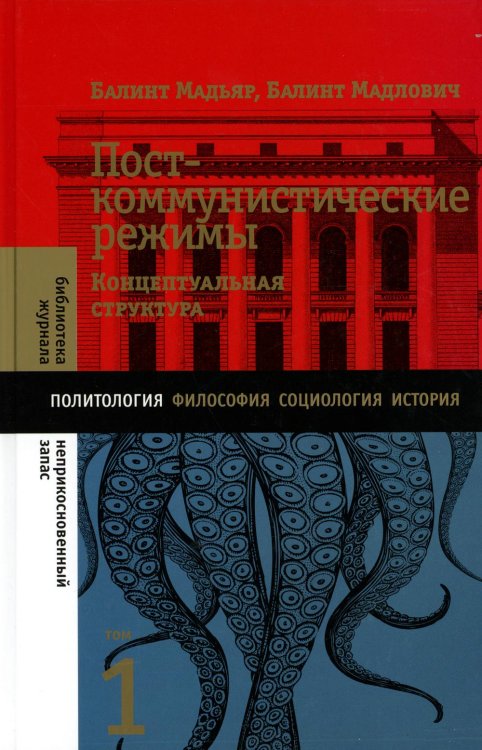 Библиотека журнала "Неприкосновенный запас" Посткоммунистические режимы. Том 1. Концептуальная структура