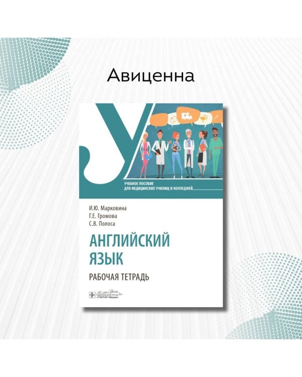 Дополнительное изображение книги «Английский язык. Рабочая тетрадь»