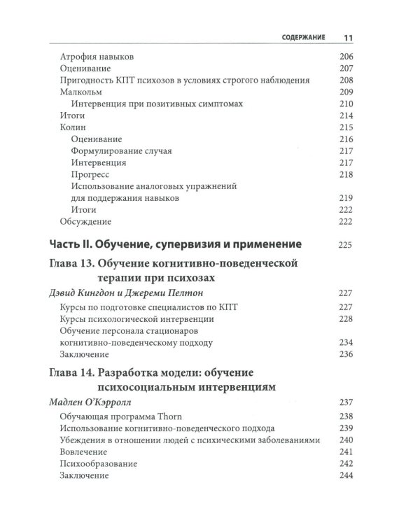Когнитивно-поведенческая терапия психозов: клинические случаи