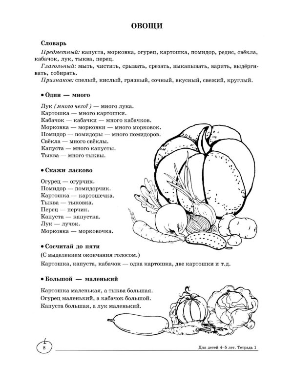 Учим слова и предложения. Речевые игры и упражнения для детей 4–5 лет: В 2 тетрадях. Тетрадь № 1.  2-е изд., испр.и доп