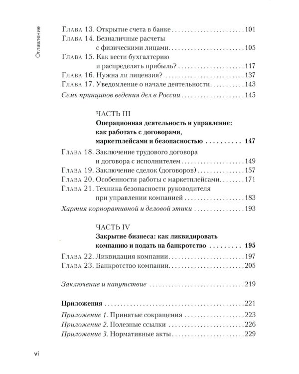 Юридические основы бизнеса от практикующих адвокатов: Открытие, сопровождение, ликвидация и банкротство