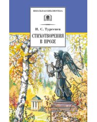 Стихотворения в прозе