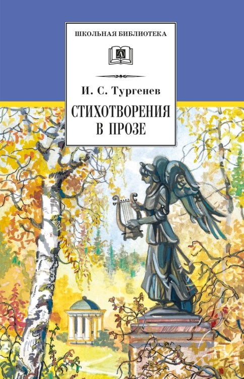 Обложка книги «Стихотворения в прозе» — Тургенев Иван Сергеевич, ISBN 9785080077685