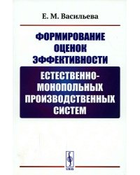 Формирование оценок эффективности естественно-монопольных производственных систем