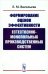 Формирование оценок эффективности естественно-монопольных производственных систем