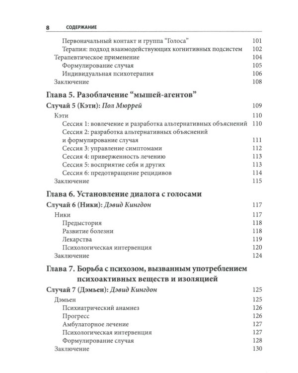 Когнитивно-поведенческая терапия психозов: клинические случаи