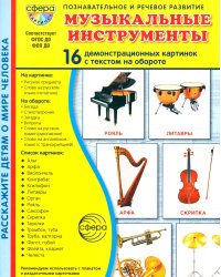 Музыкальные инструменты. 16 демонстрационных картинок с текстом на обороте