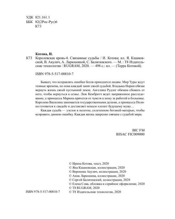 Королевская кровь - 4: Связанные судьбы