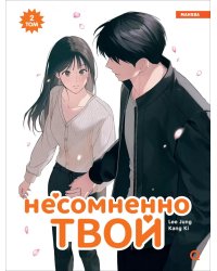 Несомненно твой. Т. 2: графический роман