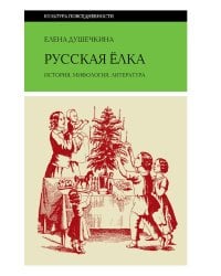 Русская елка: История, мифология, литература. 6-е изд