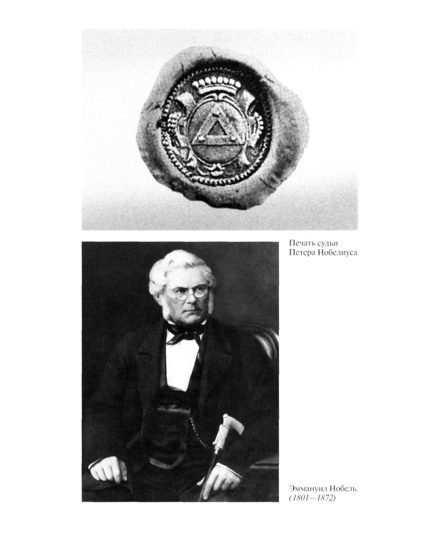 ЖЗЛ. Братья Нобели. История одной шведской семьи