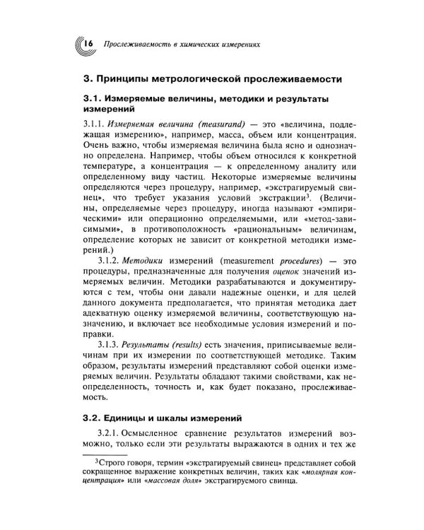 Метрологическая прослеживаемость в химических измерениях. 2-е изд., доп