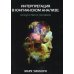Интерпретация в юнгианском анализе: искусство и техника