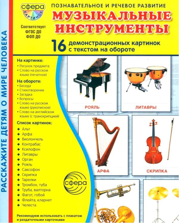 Музыкальные инструменты. 16 демонстрационных картинок с текстом на обороте