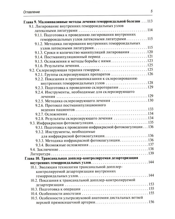 Малоинвазивная хирургия геморроидальной болезни
