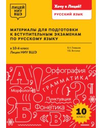 Материалы для подготовки к вступительным экзаменам по Русскому языку в 10-й класс Лицея НИУ ВШЭ: учебное пособие