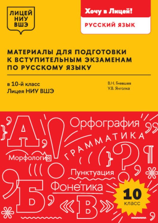 Материалы для подготовки к вступительным экзаменам по Русскому языку в 10-й класс Лицея НИУ ВШЭ: учебное пособие