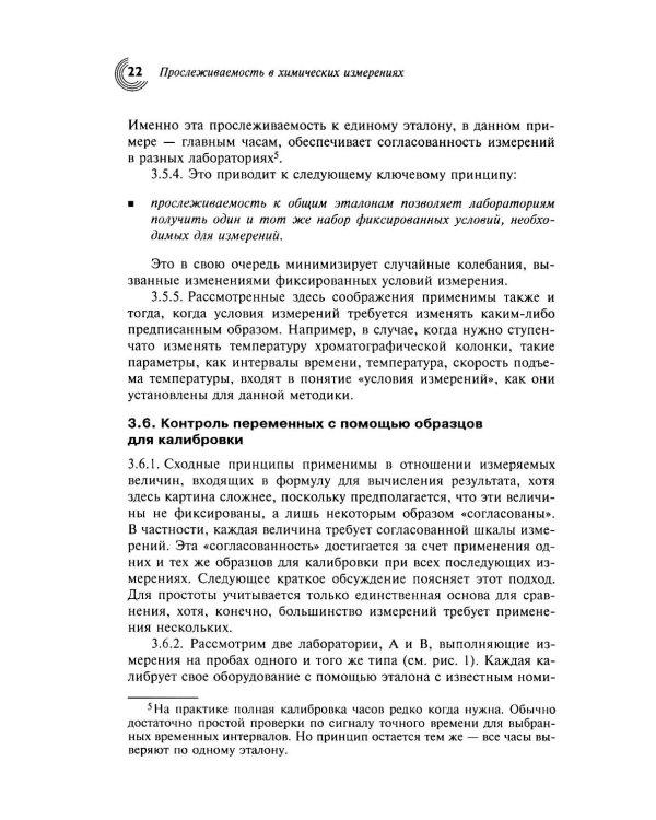 Метрологическая прослеживаемость в химических измерениях. 2-е изд., доп