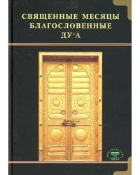 Священные месяцы и благословенные ду ’а