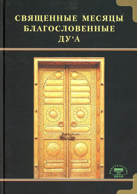 Священные месяцы и благословенные ду ’а