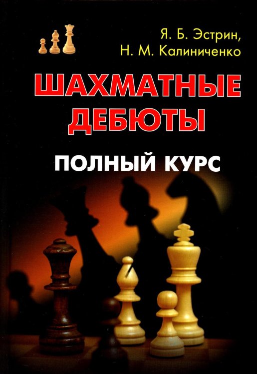 Шахматные дебюты. Полный курс Шахматные дебюты. Полный курс