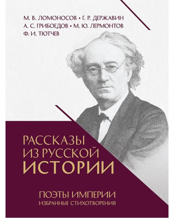 Рассказы из русской истории. Поэты Империи: избранные стихотворения