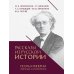 Рассказы из русской истории. Поэты Империи: избранные стихотворения
