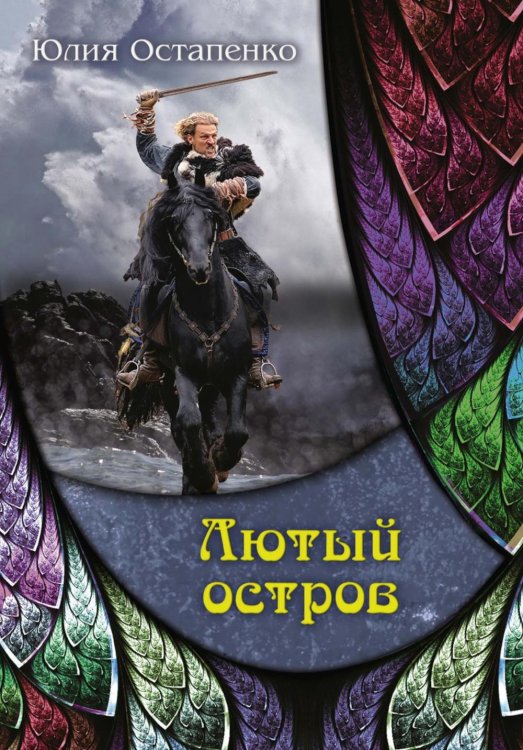 Миры Юлии Остапенко Лютый остров