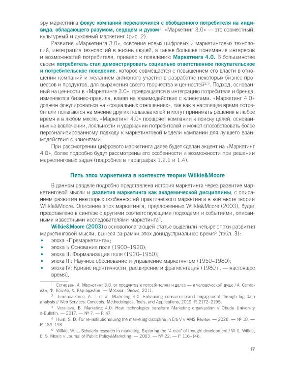 Цифровой маркетинг: Учебник