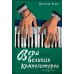 Вера великих композиторов Вера великих композиторов
