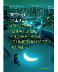 Как стать гениальным художником, не имея ни капли таланта