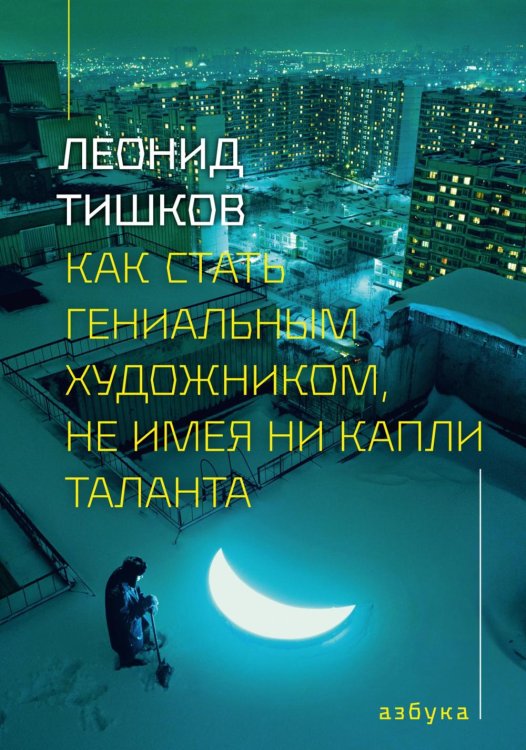 Обложка книги «Как стать гениальным художником, не имея ни капли таланта» — Тишков Леонид Александрович, ISBN 9785389295858