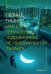 Обложка книги «Как стать гениальным художником, не имея ни капли таланта» — Тишков Леонид Александрович, ISBN 9785389295858