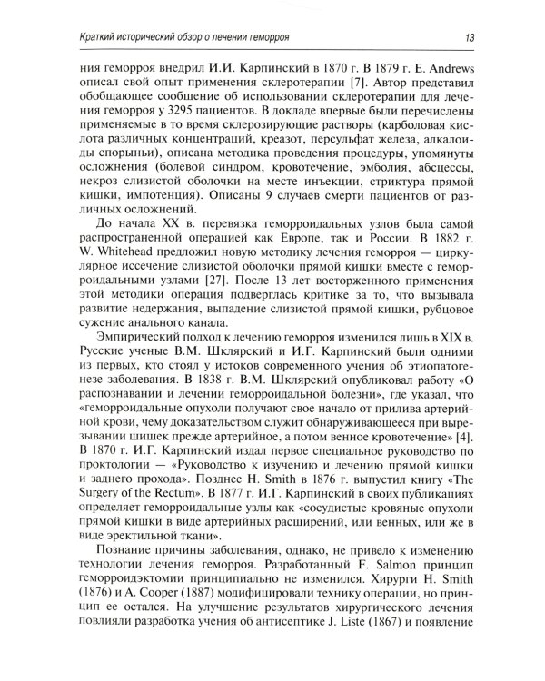 Малоинвазивная хирургия геморроидальной болезни