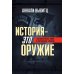 История - это оружие. Психологическая война и американское сознание
