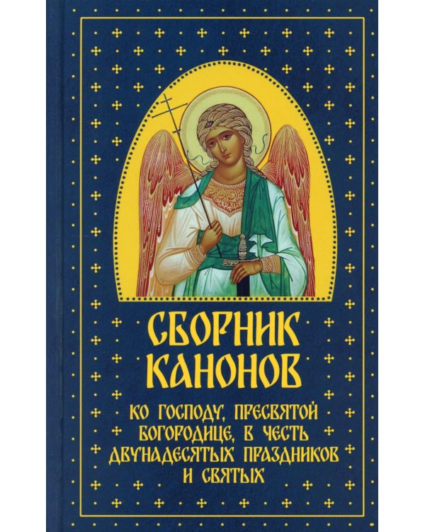 Сборник канонов ко Господу, Пресвятой Богородице, в честь двунадесятых праздников и святых