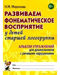 Развиваем фонематическое восприятие у детей старшей логогруппы. Альбом упражнений для дошкольников с речевыми нарушениями