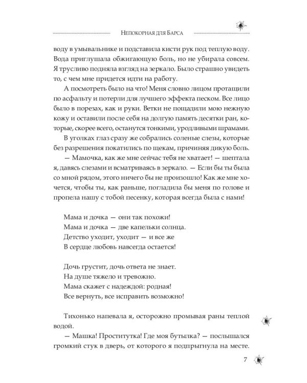 Непокорная для Барса
