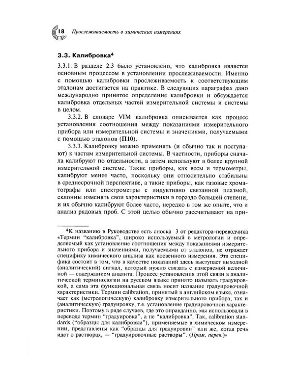 Метрологическая прослеживаемость в химических измерениях. 2-е изд., доп
