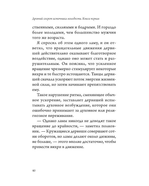 Древний секрет источника молодости. Кн. 1