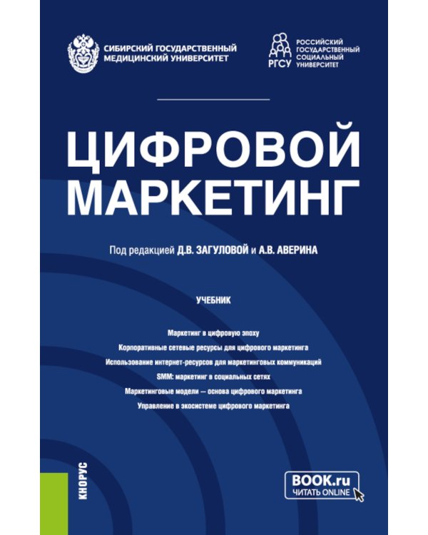 Цифровой маркетинг: Учебник