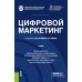 Цифровой маркетинг: Учебник